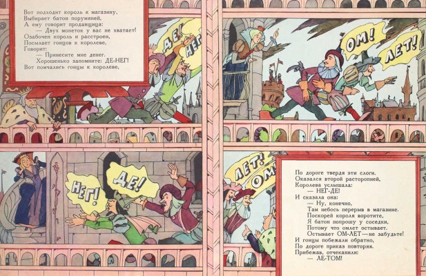 [Кабаков Илья, художник]. Либин М. Про гонцов-молодцов / Рис. И. Кабакова. М.: Малыш, 1981.